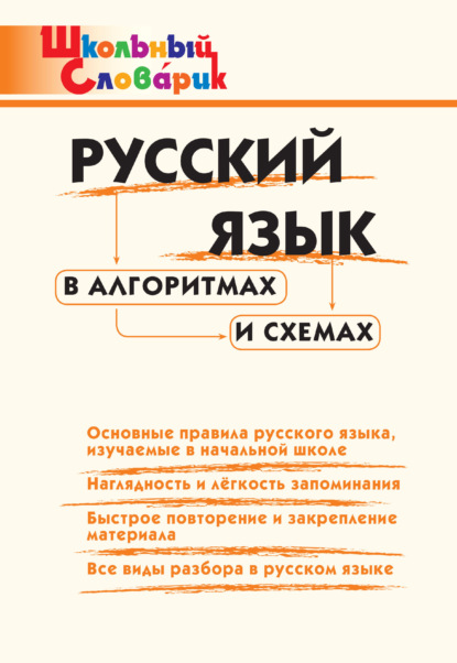 Русский язык в алгоритмах и схемах. Начальная школа — Группа авторов