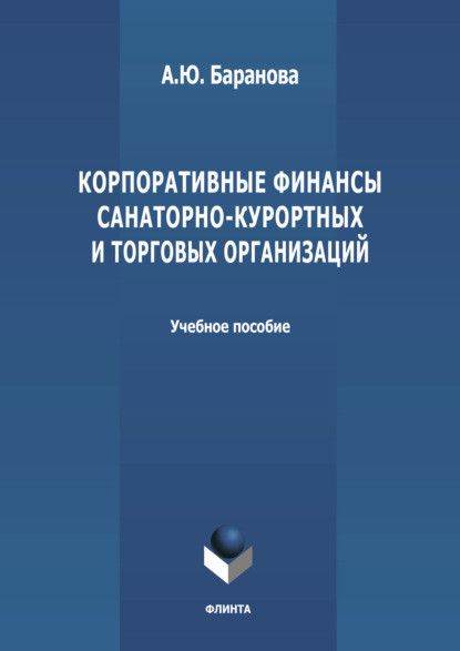 Корпоративные финансы санаторно-курортных и торговых организаций — А. Ю. Баранова