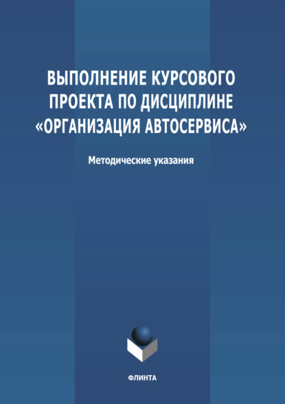 Выполнение курсового проекта по дисциплине «Организация автосервиса» — Группа авторов