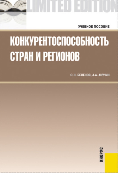 Конкурентоспособность стран и регионов. (Бакалавриат, Специалитет). Учебное пособие. — Андрей Августович Анучин