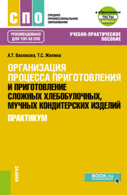 Организация процесса приготовления и приготовление сложных хлебобулочных, мучных кондитерских изделий. Практикум и еПриложение. (СПО). Учебно-практическое пособие. — Анна Тимофеевна Васюкова