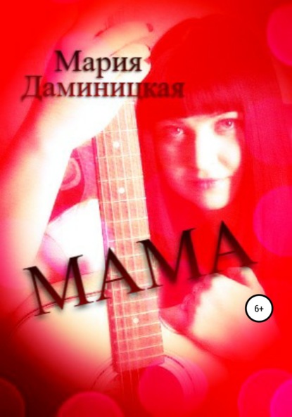Мама — Мария Викторовна Даминицкая