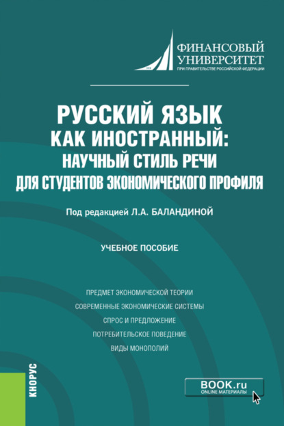 Русский язык как иностранный: научный стиль речи для студентов экономического профиля. (Бакалавриат). Учебное пособие. — Лолита Аркадьевна Баландина