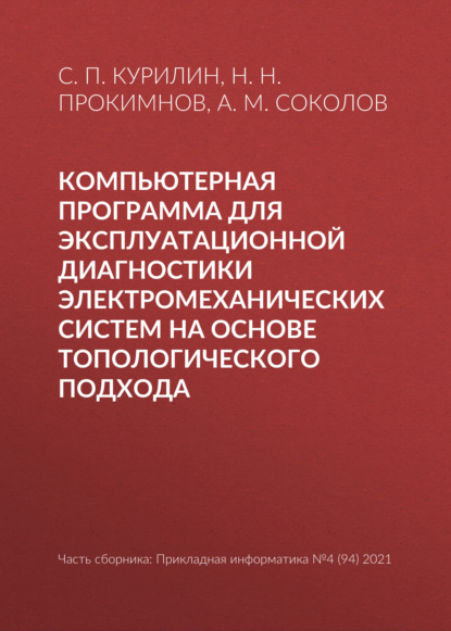 Компьютерная программа для эксплуатационной диагностики электромеханических систем на основе топологического подхода — Н. Н. Прокимнов