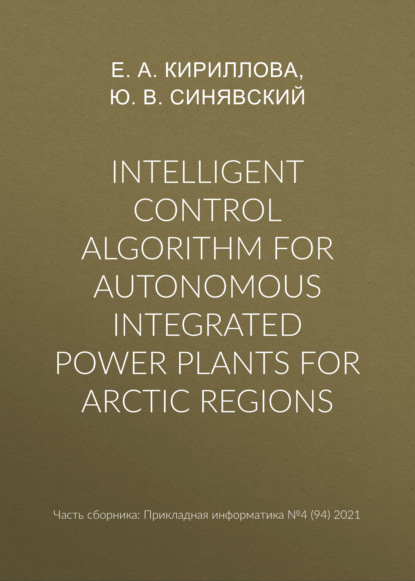 Intelligent control algorithm for autonomous integrated power plants for Arctic regions — Ю. В. Синявский