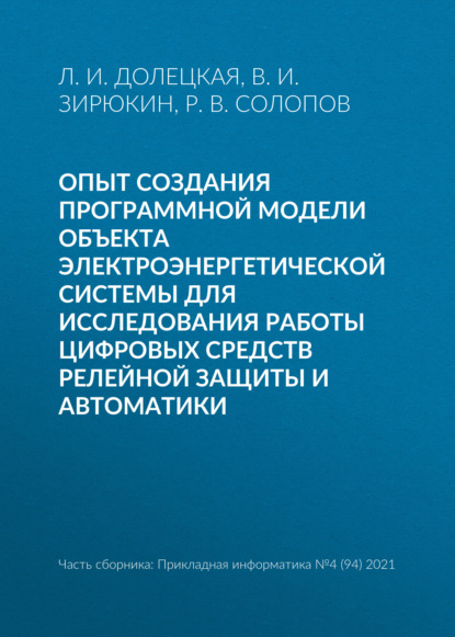 Опыт создания программной модели объекта электроэнергетической системы для исследования работы цифровых средств релейной защиты и автоматики — Л. И. Долецкая