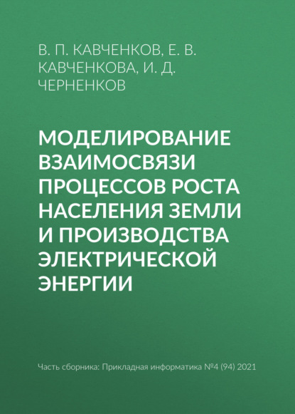 Моделирование взаимосвязи процессов роста населения Земли и производства электрической энергии — В. П. Кавченков