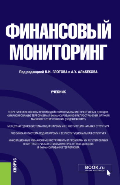 Финансовый мониторинг. (Бакалавриат). Учебник. — Елена Николаевна Алифанова