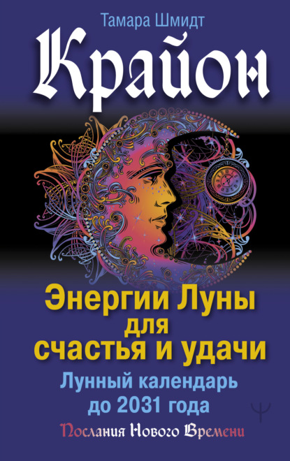 Крайон. Энергии Луны для счастья и удачи. Лунный календарь до 2031 года — Тамара Шмидт