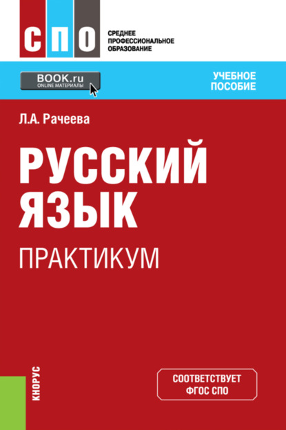 Русский язык. Практикум. (СПО). Учебное пособие. — Лилия Анатольевна Рачеева