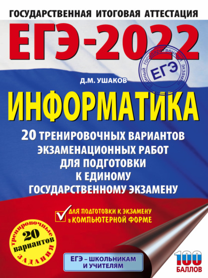 ЕГЭ-2022. Информатика. 20 тренировочных вариантов экзаменационных работ для подготовки к единому государственному экзамену — Д. М. Ушаков