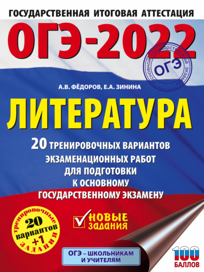 ОГЭ-2022. Литература. 20 тренировочных вариантов экзаменационных работ для подготовки к основному государственному экзамену — Е. А. Зинина