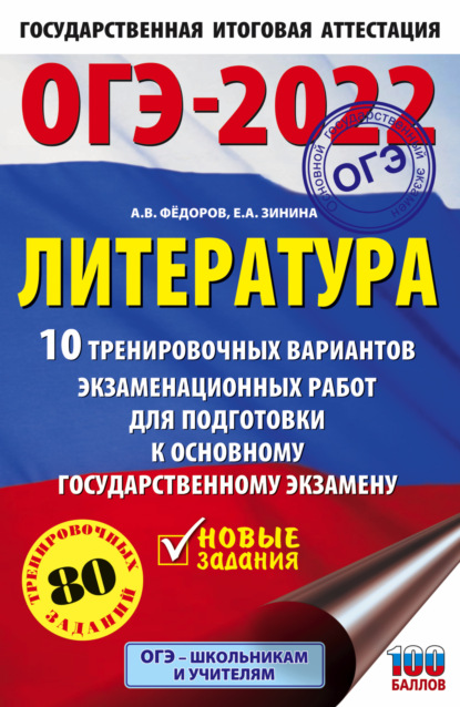 ОГЭ-2022. Литература. 10 тренировочных вариантов экзаменационных работ для подготовки к основному государственному экзамену — Е. А. Зинина