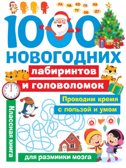 1000 новогодних лабиринтов и головоломок — В. Г. Дмитриева