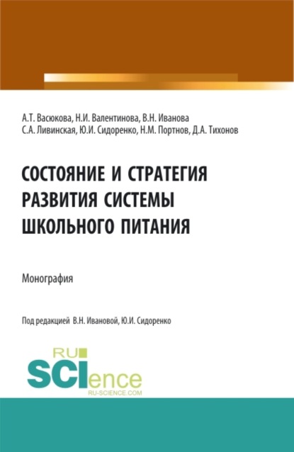 Состояние и стратегия развития системы школьного питания. (Аспирантура, Бакалавриат, Магистратура). Монография. — Анна Тимофеевна Васюкова