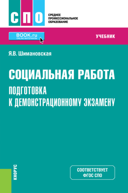 Социальная работа. Подготовка к демонстрационному экзамену. (СПО). Учебник. — Янина Васильевна Шимановская