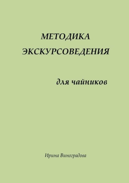 Методика экскурсоведения. Для чайников — Ирина Геннадьевна Виноградова