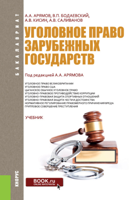 Уголовное право зарубежных государств. (Бакалавриат). Учебник. — Андрей Анатольевич Арямов