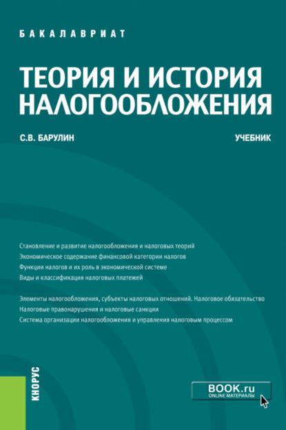 Теория и история налогообложения. (Бакалавриат). Учебник. — Сергей Владимирович Барулин