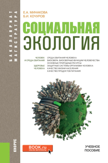 Социальная экология. (Бакалавриат, Магистратура). Учебное пособие. — Борис Иванович Кочуров