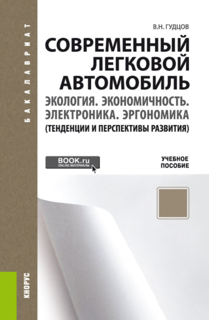 Современный легковой автомобиль. Экология. Экономичность. Электроника. Эргономика (Тенденции и перспективы развития). (Бакалавриат). Учебное пособие. — Владимир Николаевич Гудцов