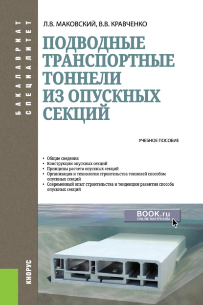 Подводные транспортные тоннели из опускных секций. (Бакалавриат, Магистратура). Учебное пособие. — Лев Вениаминович Маковский