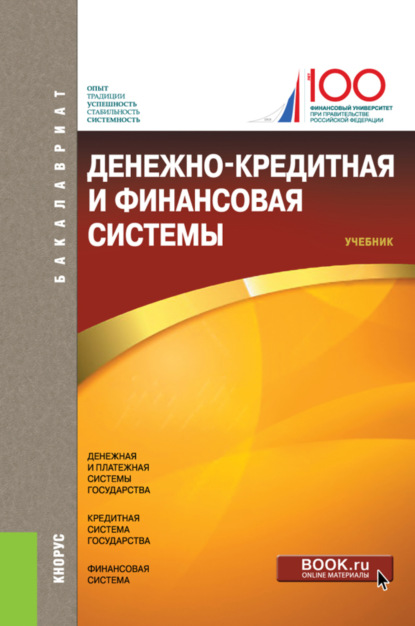 Денежно-кредитная и финансовая системы. (Бакалавриат). Учебник. — Владимир Петрович Бычков