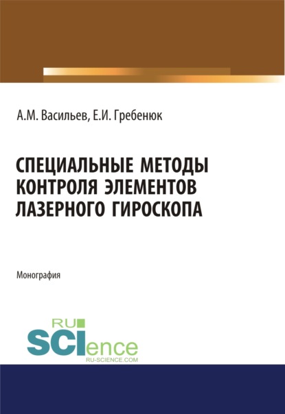 Специальные методы контроля элементов лазерного гироскопа. Аспирантура. Бакалавриат. Магистратура. Монография — Станислав Александрович Васильев