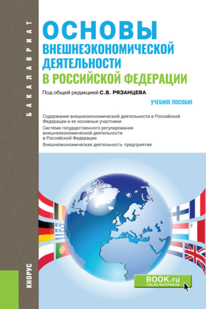 Основы внешнеэкономической деятельности в РФ. (Бакалавриат). Учебное пособие. — Марина Фёдоровна Ткаченко