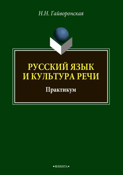 Русский язык и культура речи — Н. Н. Гайворонская
