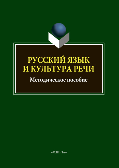 Русский язык и культура речи — Группа авторов