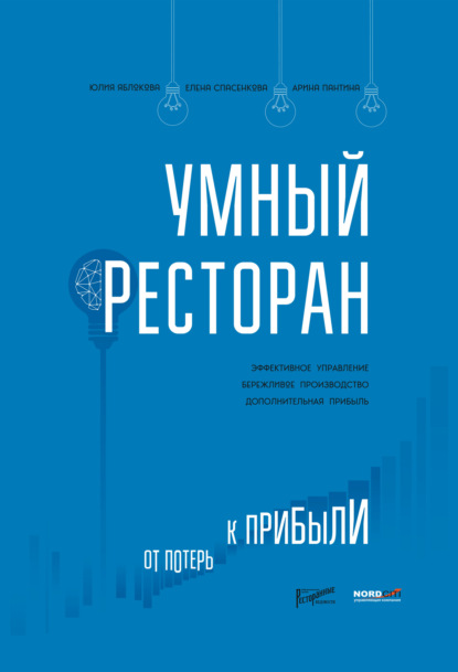 Умный ресторан. От потерь к прибыли: эффективное управление, бережливое производство, дополнительная прибыль — Юлия Яблокова