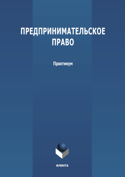 Предпринимательское право — Группа авторов