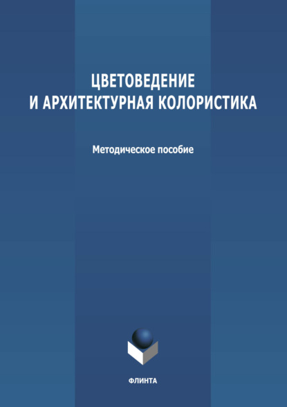 Цветоведение и архитектурная колористика — Группа авторов