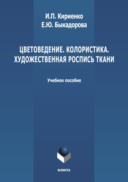 Цветоведение. Колористика. Художественная роспись ткани — И. П. Кириенко