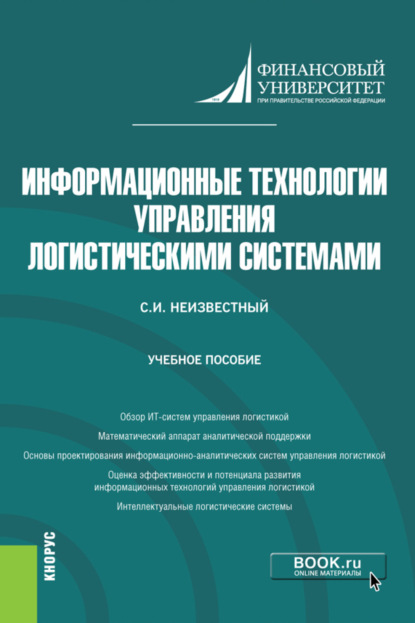 Информационные технологии управления логистическими системами. (Бакалавриат). Учебное пособие. — Сергей Иванович Неизвестный