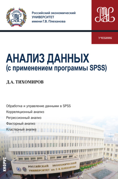 Анализ данных (с применением программы SPSS). (Бакалавриат). Учебник. — Дмитрий Андреевич Тихомиров