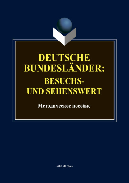 Deutsche Bundesl?nder: besuchs- und sehenswert — Группа авторов