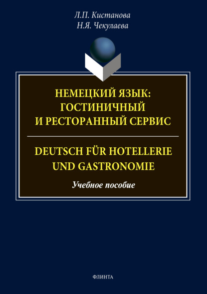 Немецкий язык: гостиничный и ресторанный сервис. Deutsch f?r Hotellerie und Gastronomie — Л. П. Кистанова