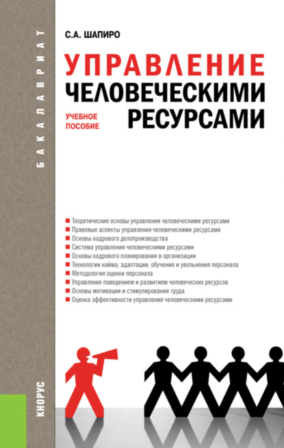 Управление человеческими ресурсами. (Бакалавриат). Учебное пособие. — Сергей Александрович Шапиро