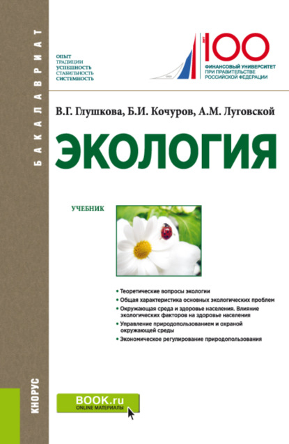 Экология. (Бакалавриат). Учебник. — Александр Михайлович Луговской