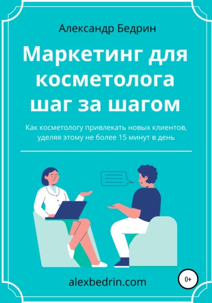 Маркетинг для косметолога шаг за шагом — Александр Владиславович Бедрин