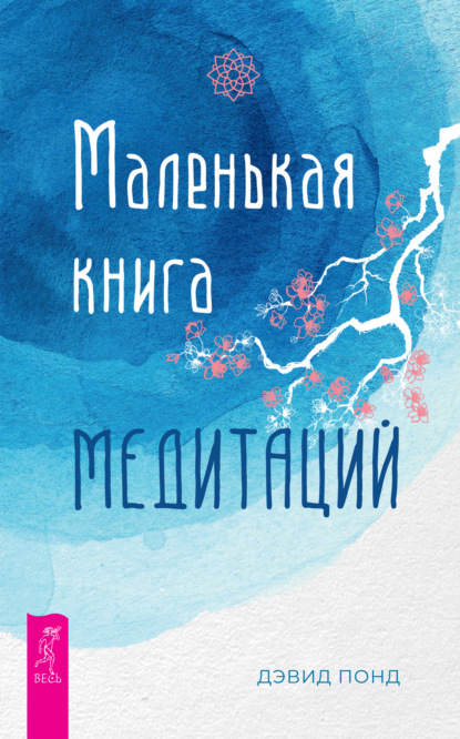 Маленькая книга медитаций — Дэвид Понд