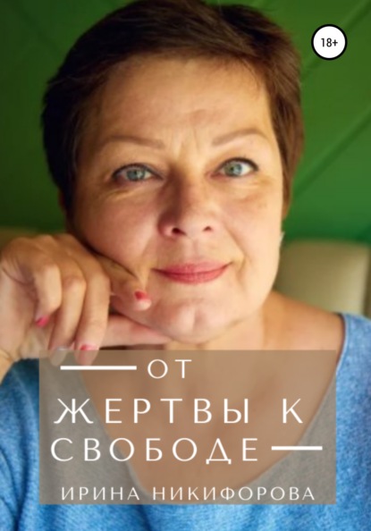 От жертвы к свободе — Ирина Никифорова