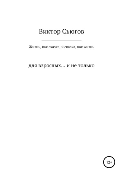 Жизнь, как сказка, и сказка, как жизнь — Виктор Сьюгов