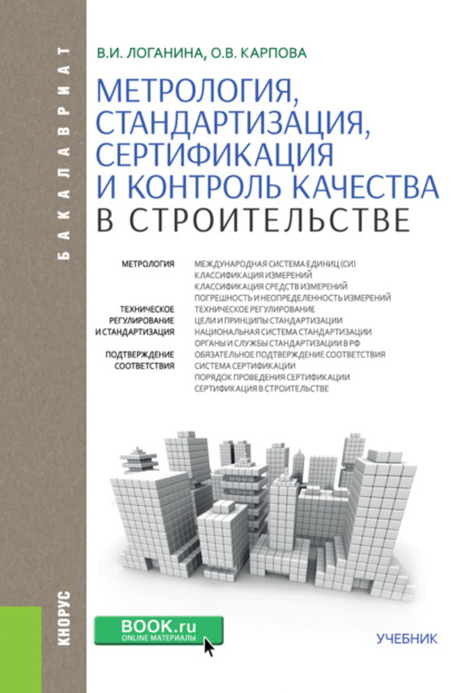 Метрология, стандартизация, сертификация и контроль качества в строительстве. (Бакалавриат). Учебник. — Валентина Ивановна Логанина