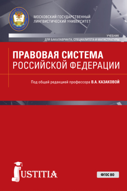 Правовая система Российской Федерации. (Бакалавриат, Магистратура, Специалитет). Учебник. — Сергей Николаевич Бочаров