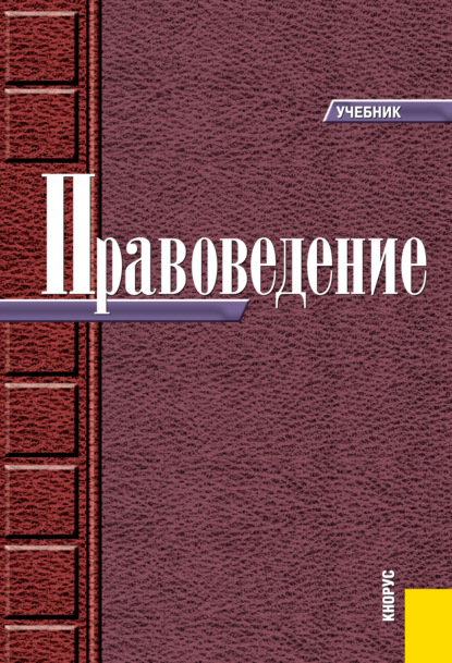 Правоведение. (Бакалавриат, Специалитет). Учебник. — Николай Николаевич Косаренко