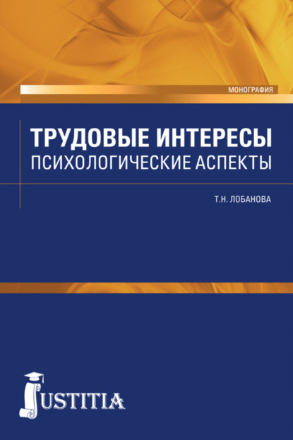 Трудовые интересы. Психологические аспекты. (Бакалавриат). Монография. — Татьяна Николаевна Лобанова