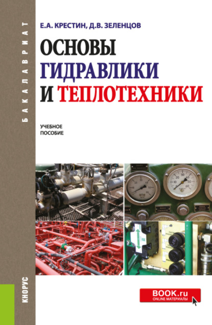 Основы гидравлики и теплотехники. (Бакалавриат). Учебное пособие. — Евгений Александрович Крестин